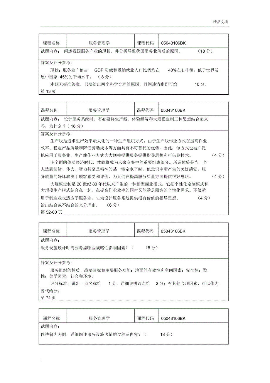 北工商《服务管理学》考试题卡-论述或案例题_第1页