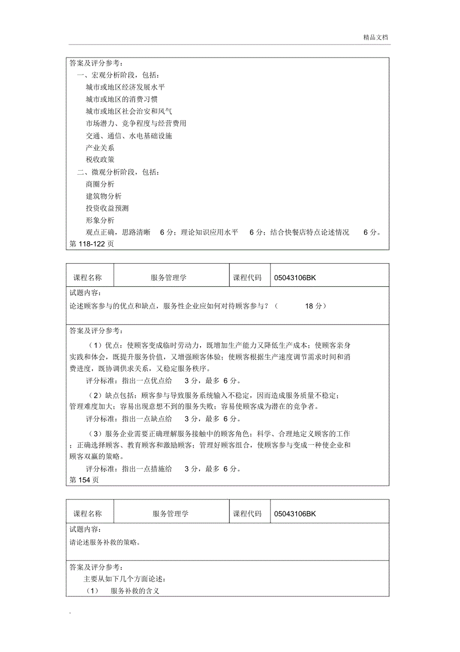 北工商《服务管理学》考试题卡-论述或案例题_第2页