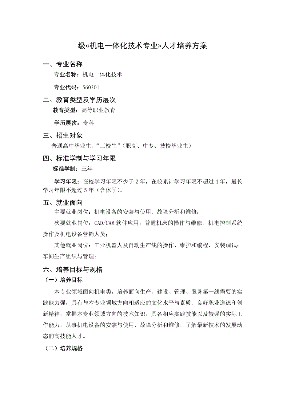 机电一体化技术专业人才培养方案_第1页