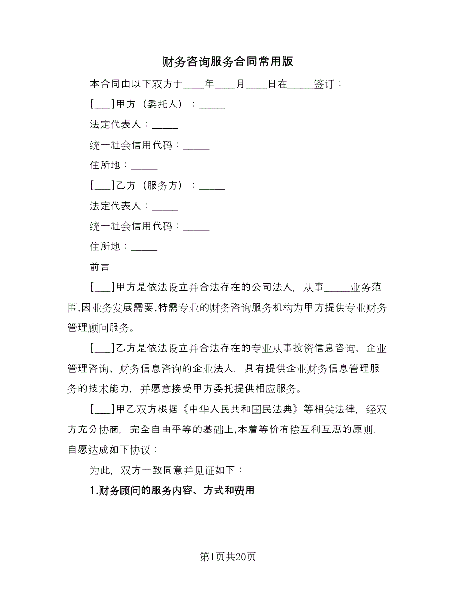 财务咨询服务合同常用版（5篇）.doc_第1页