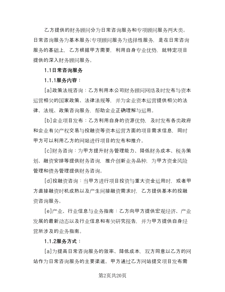 财务咨询服务合同常用版（5篇）.doc_第2页