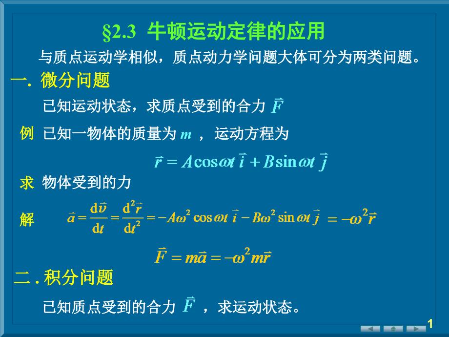 定律的应用牛顿定律适用范围_第1页