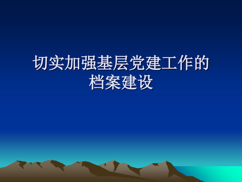 精品切实加强基层党建工作的_第1页