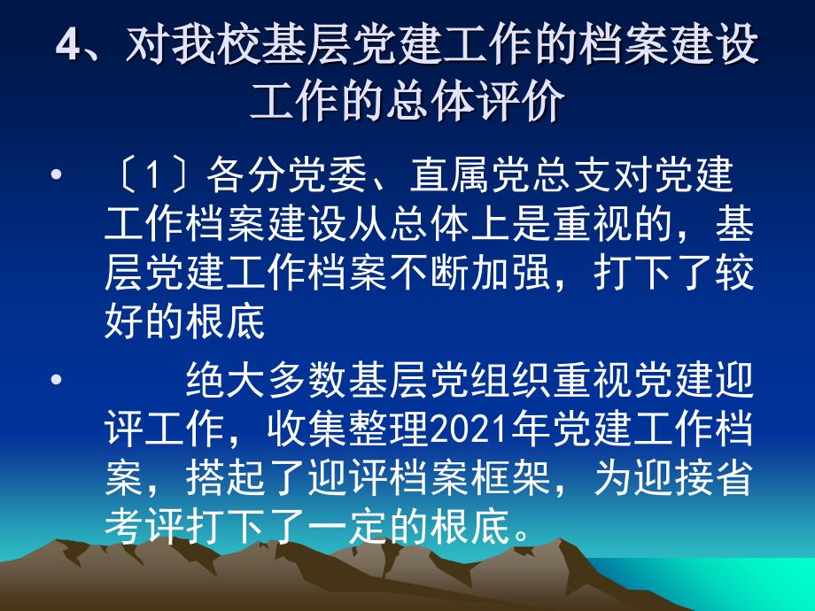 精品切实加强基层党建工作的_第4页