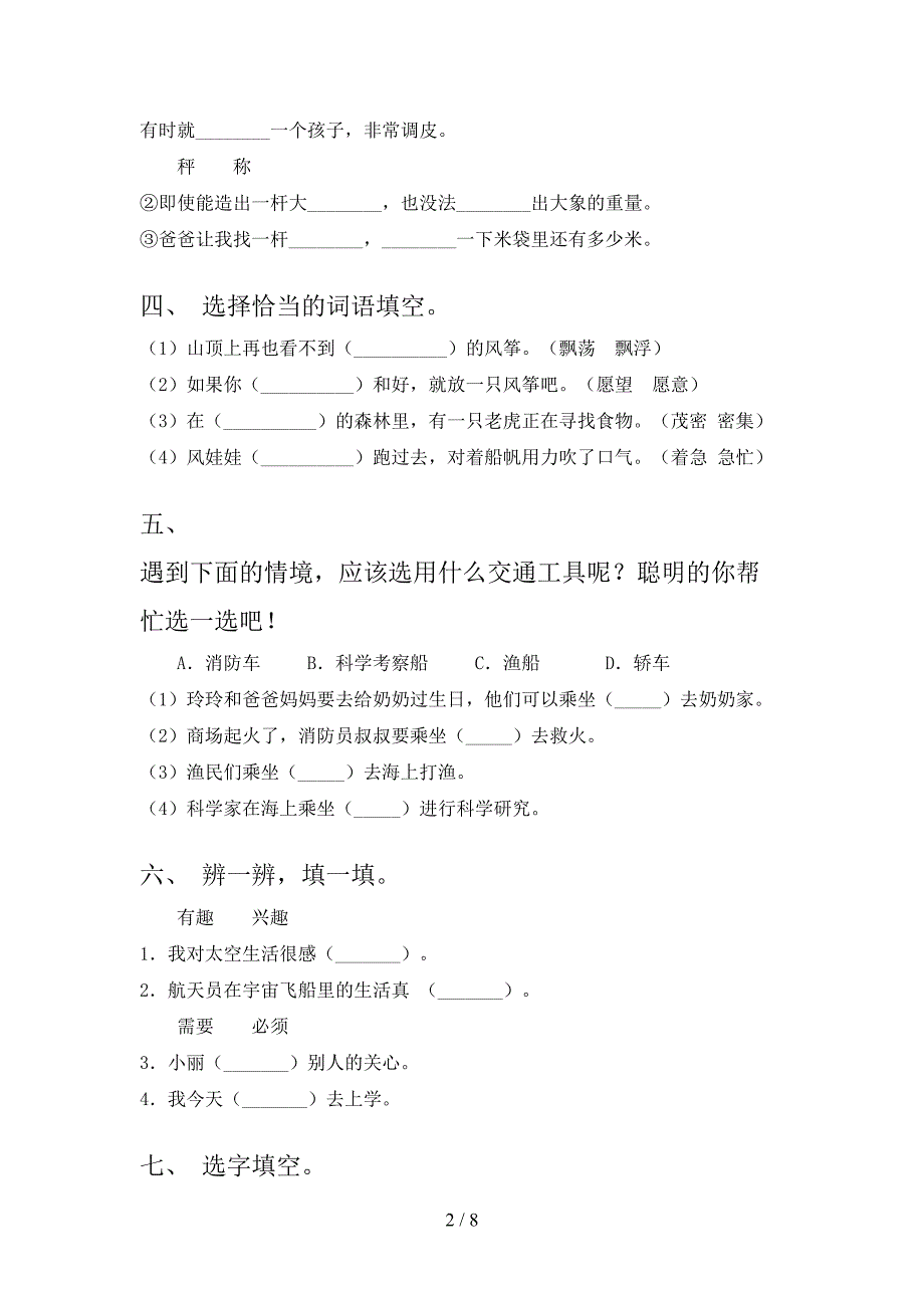 2022年冀教版二年级下册语文选词填空专项课间习题_第2页