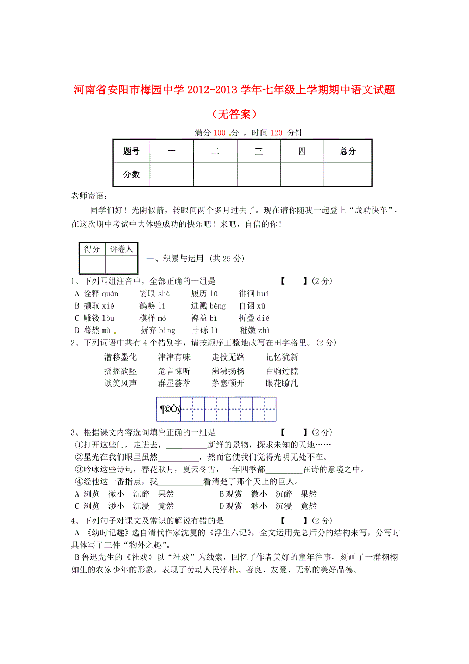 河南省安阳市梅园中学2012-2013学年七年级语文上学期期中试题_第1页