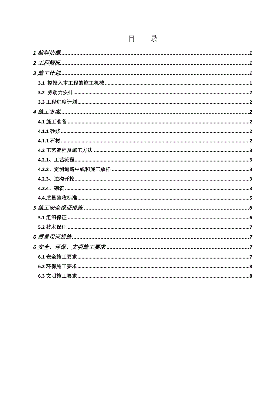 精品资料（2021-2022年收藏）浆砌卵石排水沟施工方案_第1页