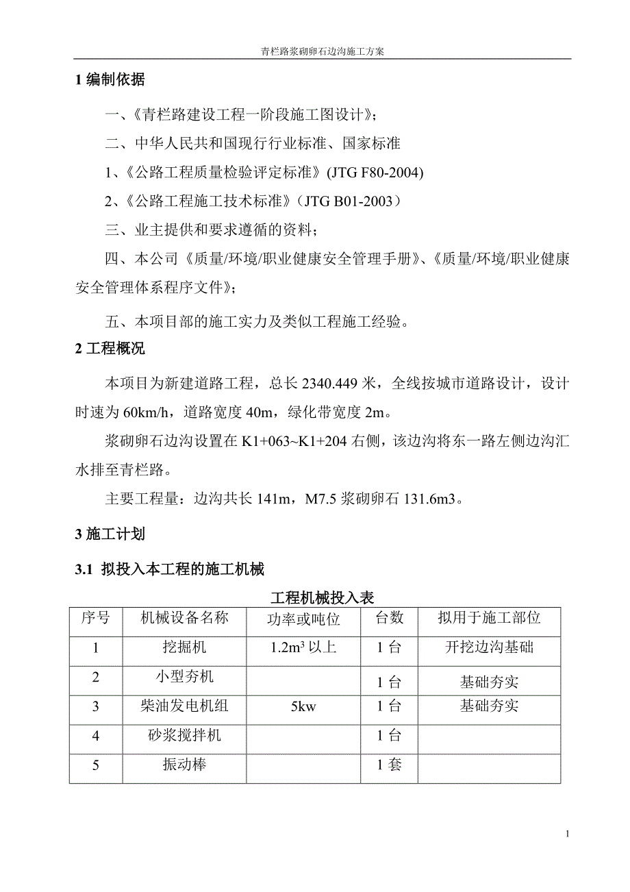 精品资料（2021-2022年收藏）浆砌卵石排水沟施工方案_第2页