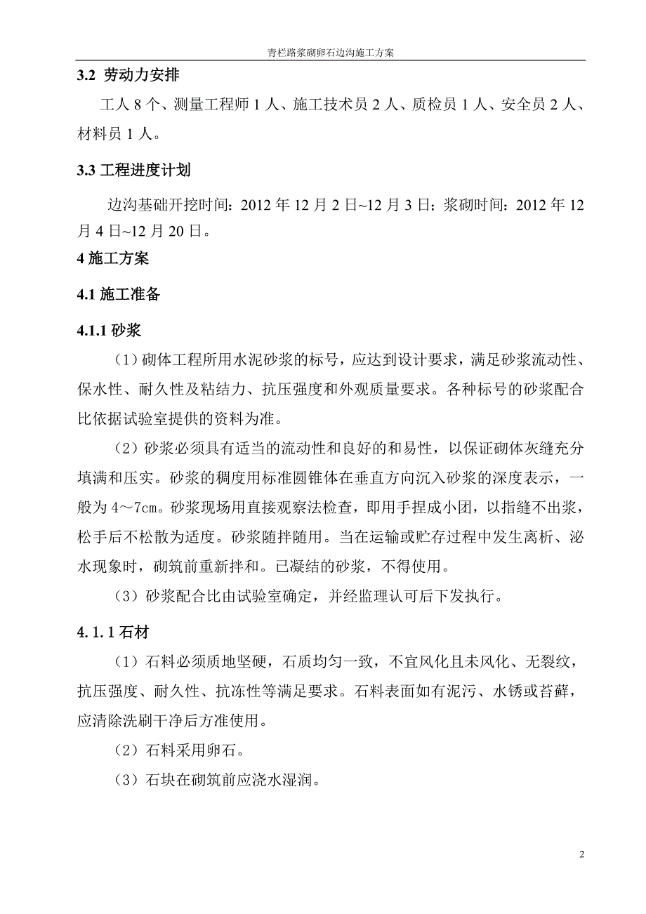 精品资料（2021-2022年收藏）浆砌卵石排水沟施工方案_第3页