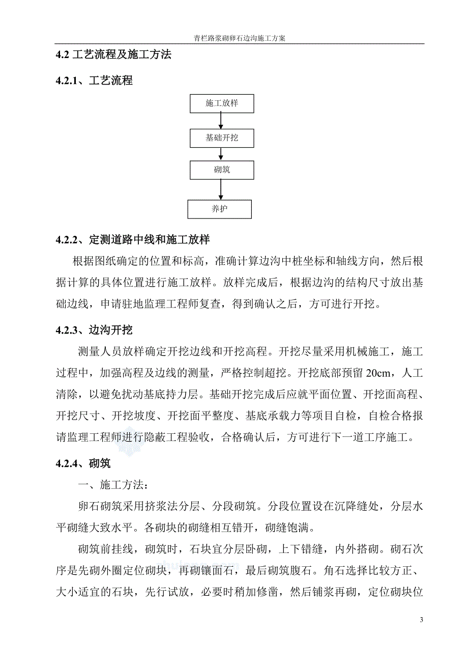 精品资料（2021-2022年收藏）浆砌卵石排水沟施工方案_第4页