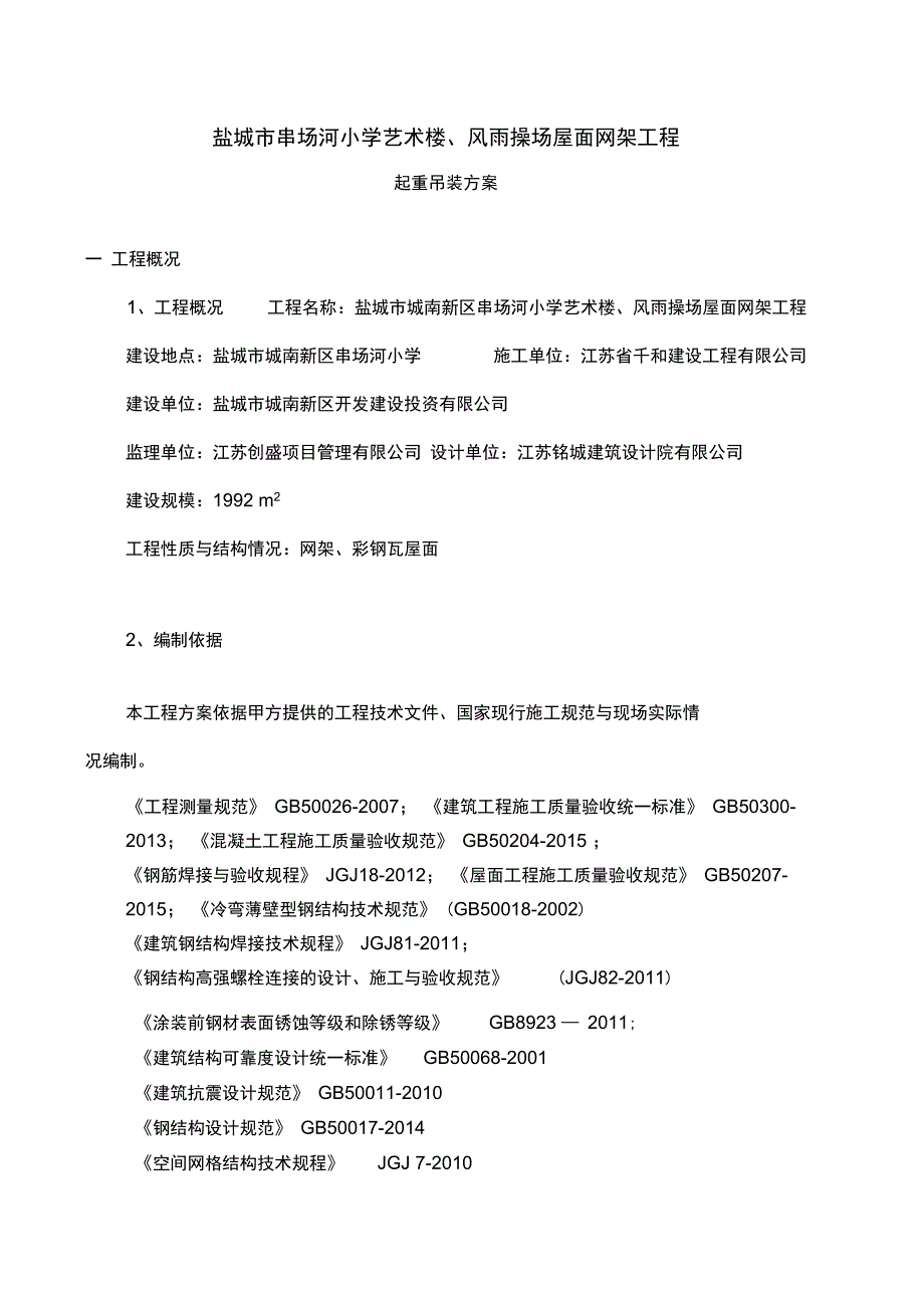 吊装施工方案_第1页