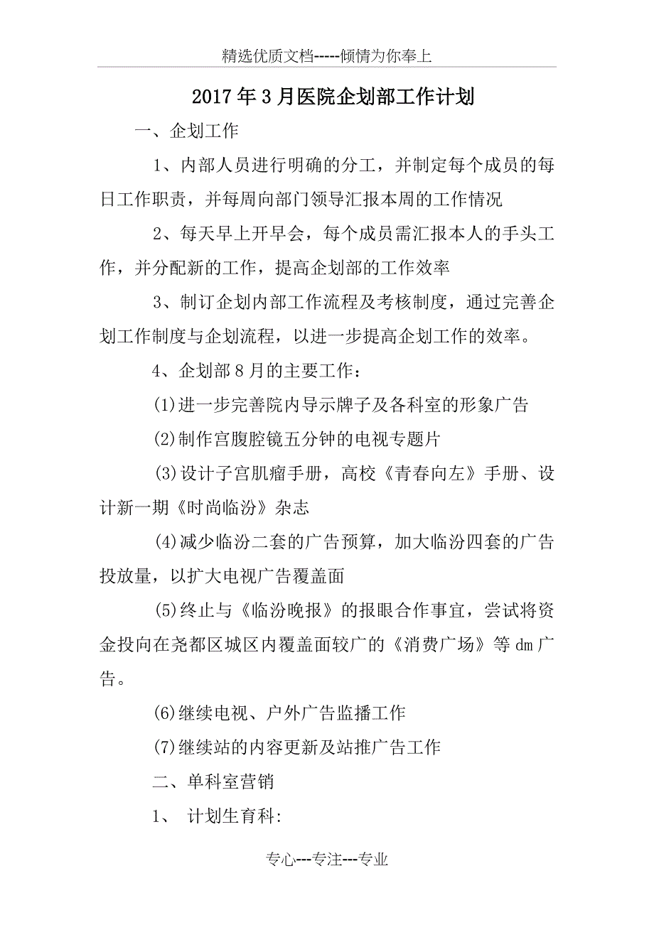 2017年3月医院企划部工作计划_第1页