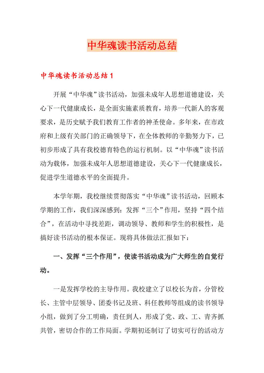 中华魂读书活动总结_第1页