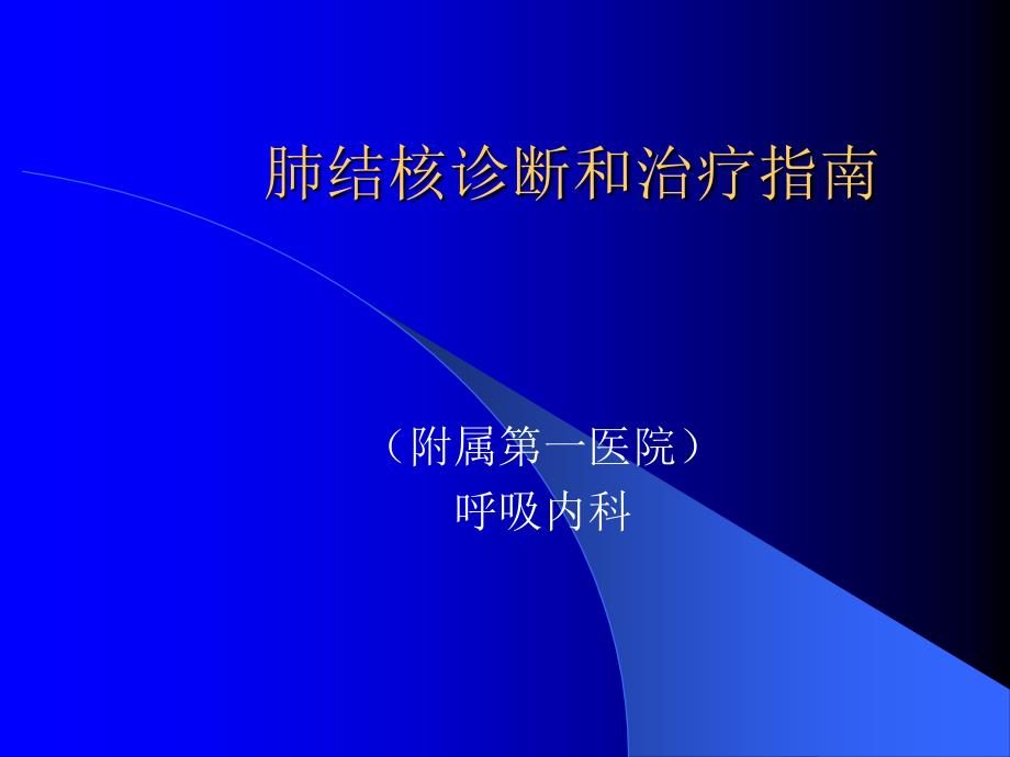 肺结核诊断和治疗指南解读_第1页