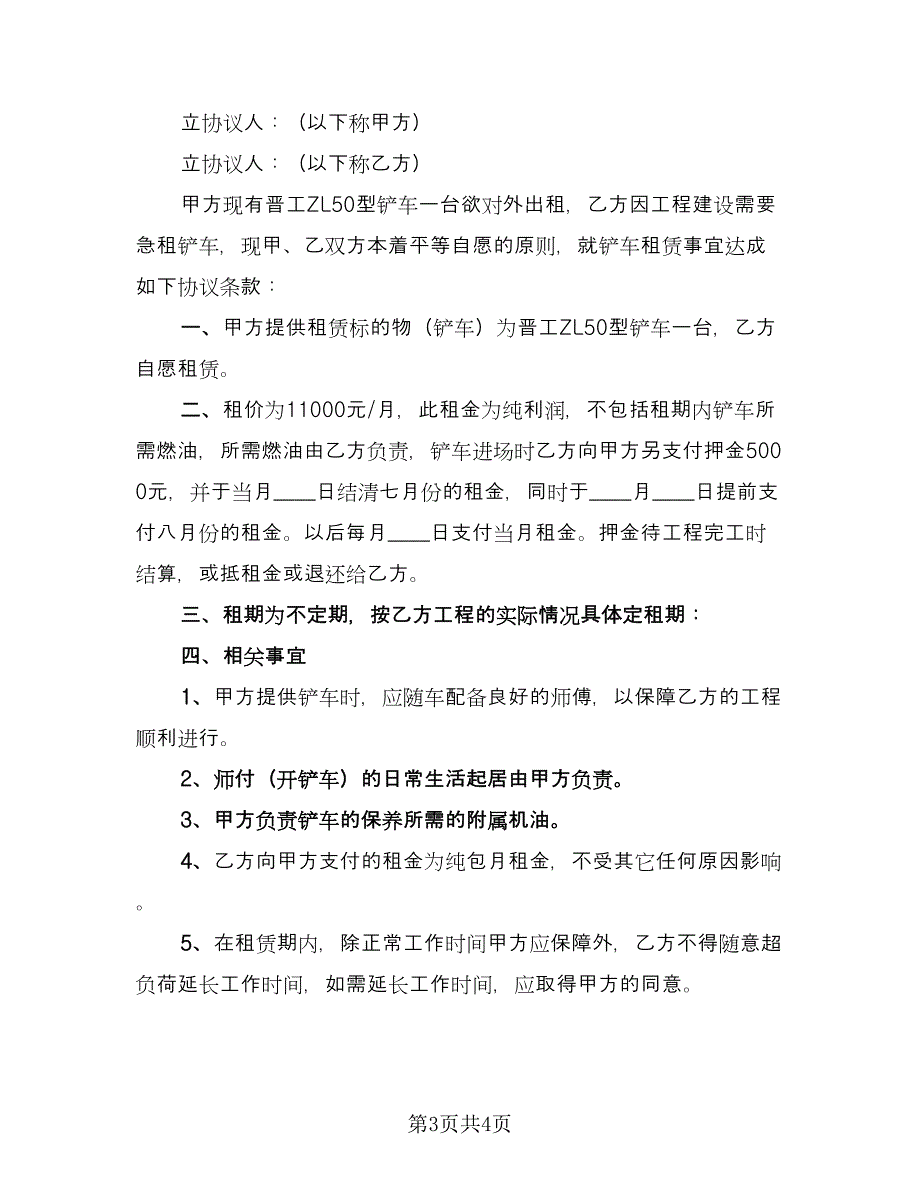 挖掘机租赁合同标准版（2篇）.doc_第3页