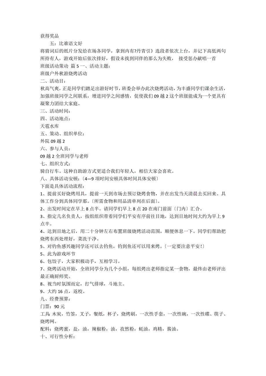 【推荐】班级活动策划模板集合8篇_第4页