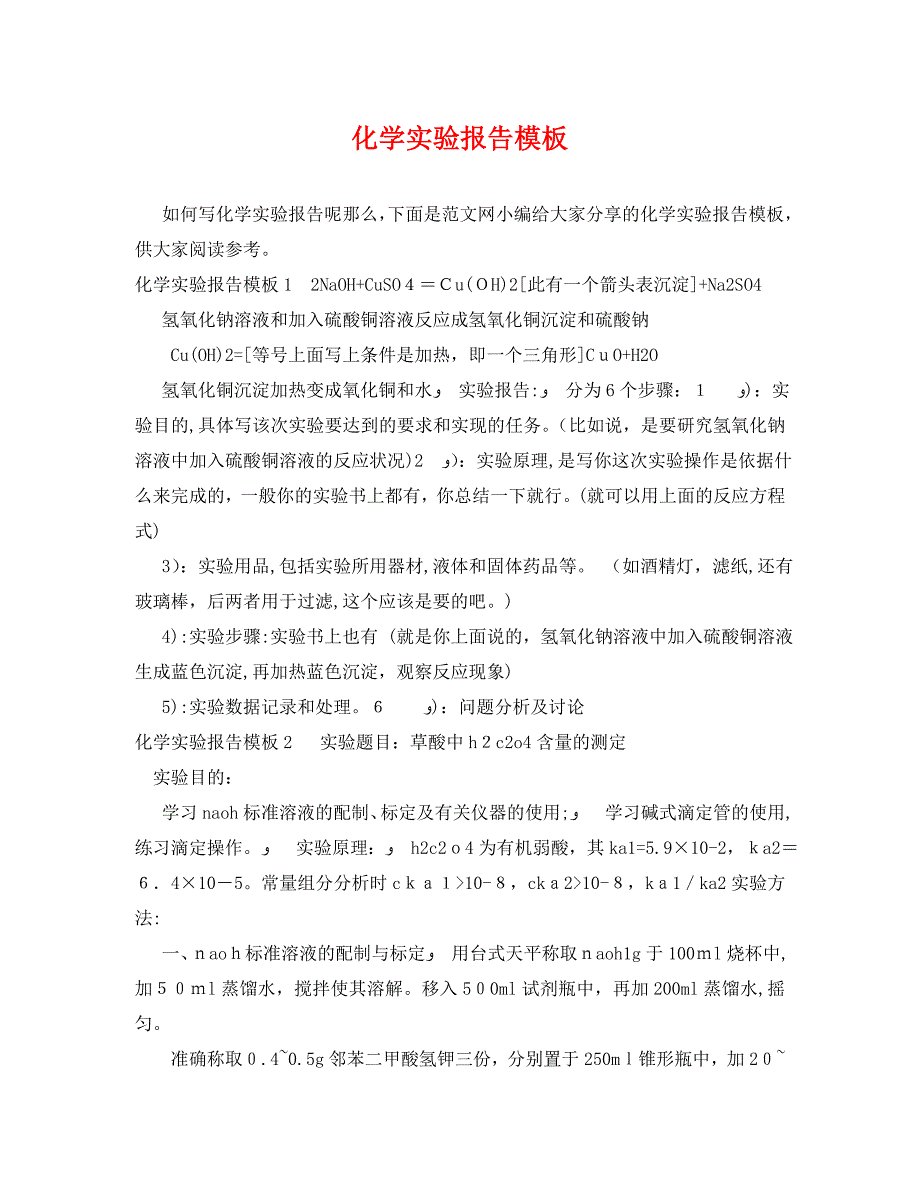 化学实验报告模板_第1页