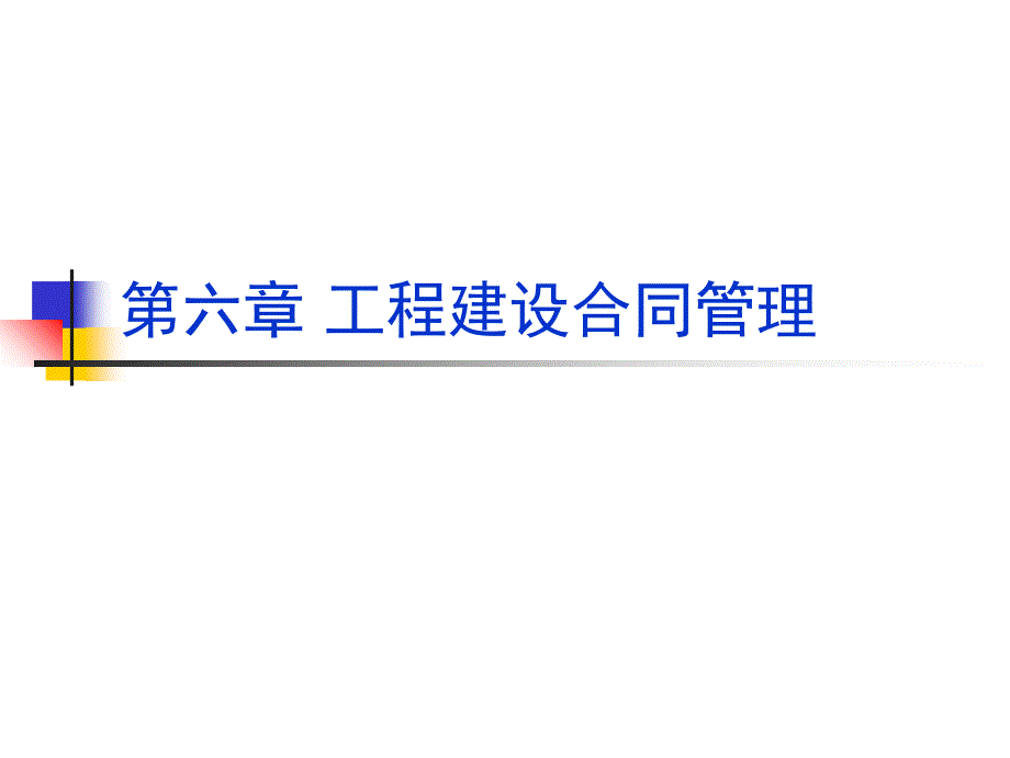 工程建设合同管理概述_第1页