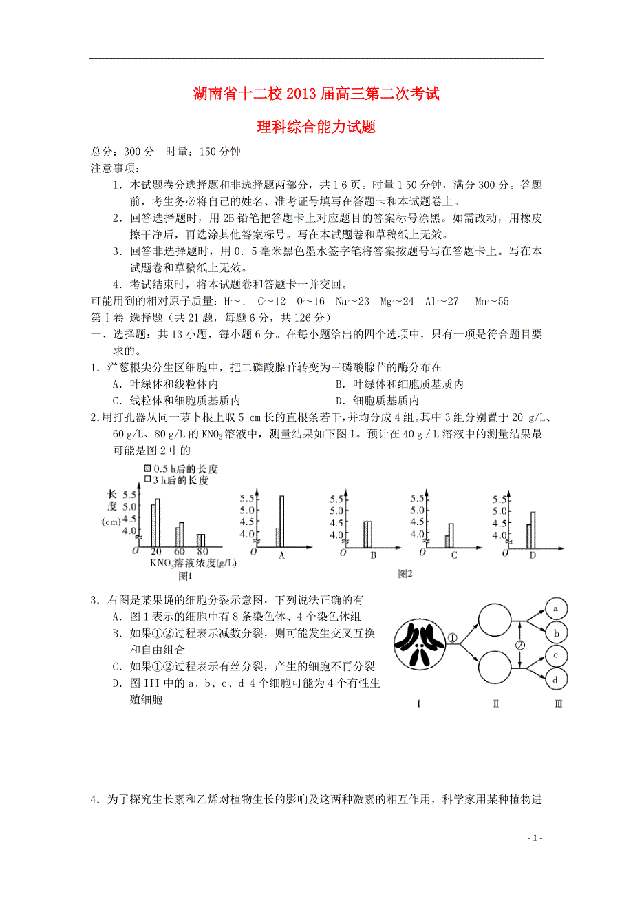 湖南省十二校高三理综第二次联考试题_第1页