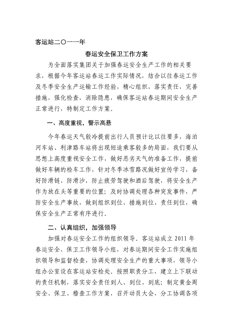 精品资料（2021-2022年收藏）客运站春运安全保卫工作方案_第1页