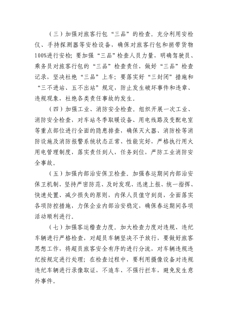 精品资料（2021-2022年收藏）客运站春运安全保卫工作方案_第3页