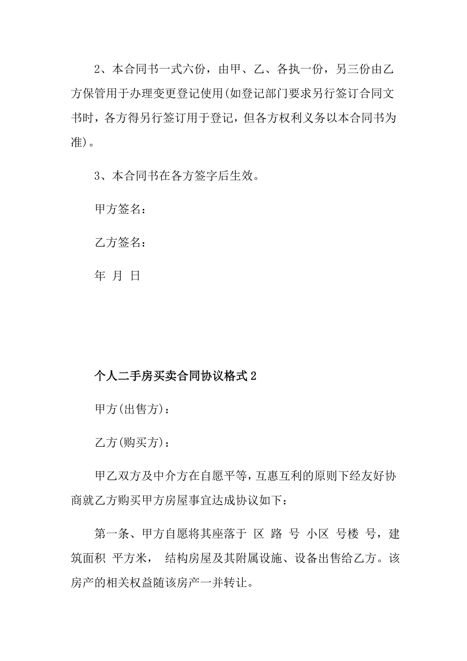 个人二手房买卖合同协议格式_第4页