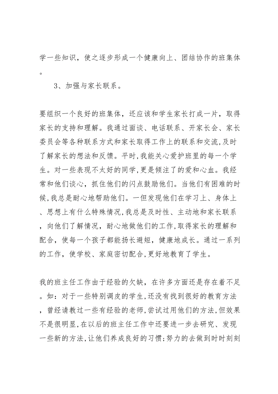 年小学一年级班主任工作总结范文_第3页