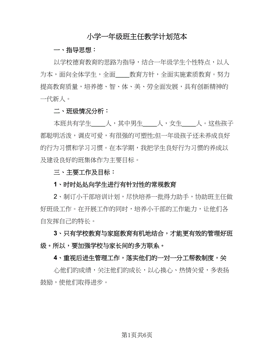 小学一年级班主任教学计划范本（三篇）.doc_第1页