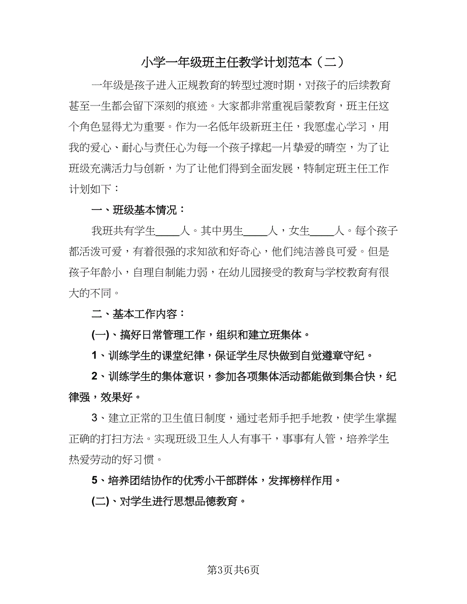 小学一年级班主任教学计划范本（三篇）.doc_第3页