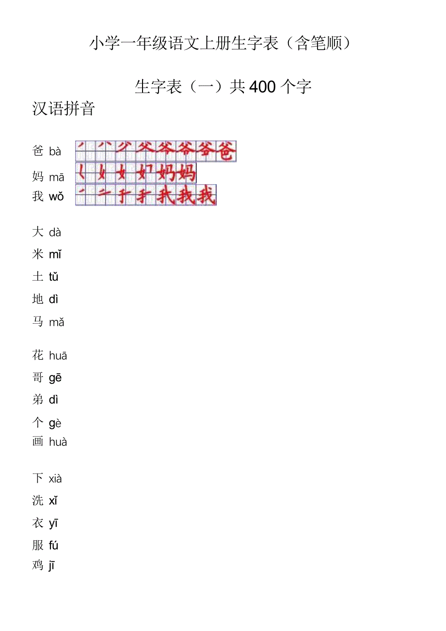 小学一年级语文上册生字表笔顺表-word电子打印版_第1页