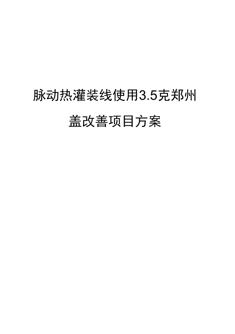 2019年脉动热灌装线使用35克郑州盖改善项目方案_第1页