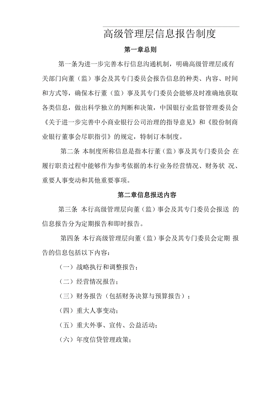 高级管理层信息报告制度_第1页