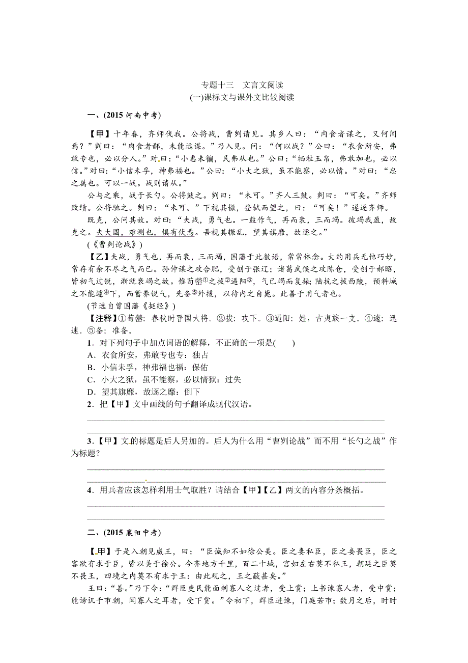 【新教材】中考命题研究语文：专题精练专题十三　文言文阅读_第1页