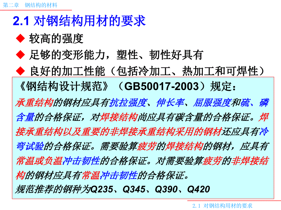 钢结构-2钢结构的材料.ppt_第2页