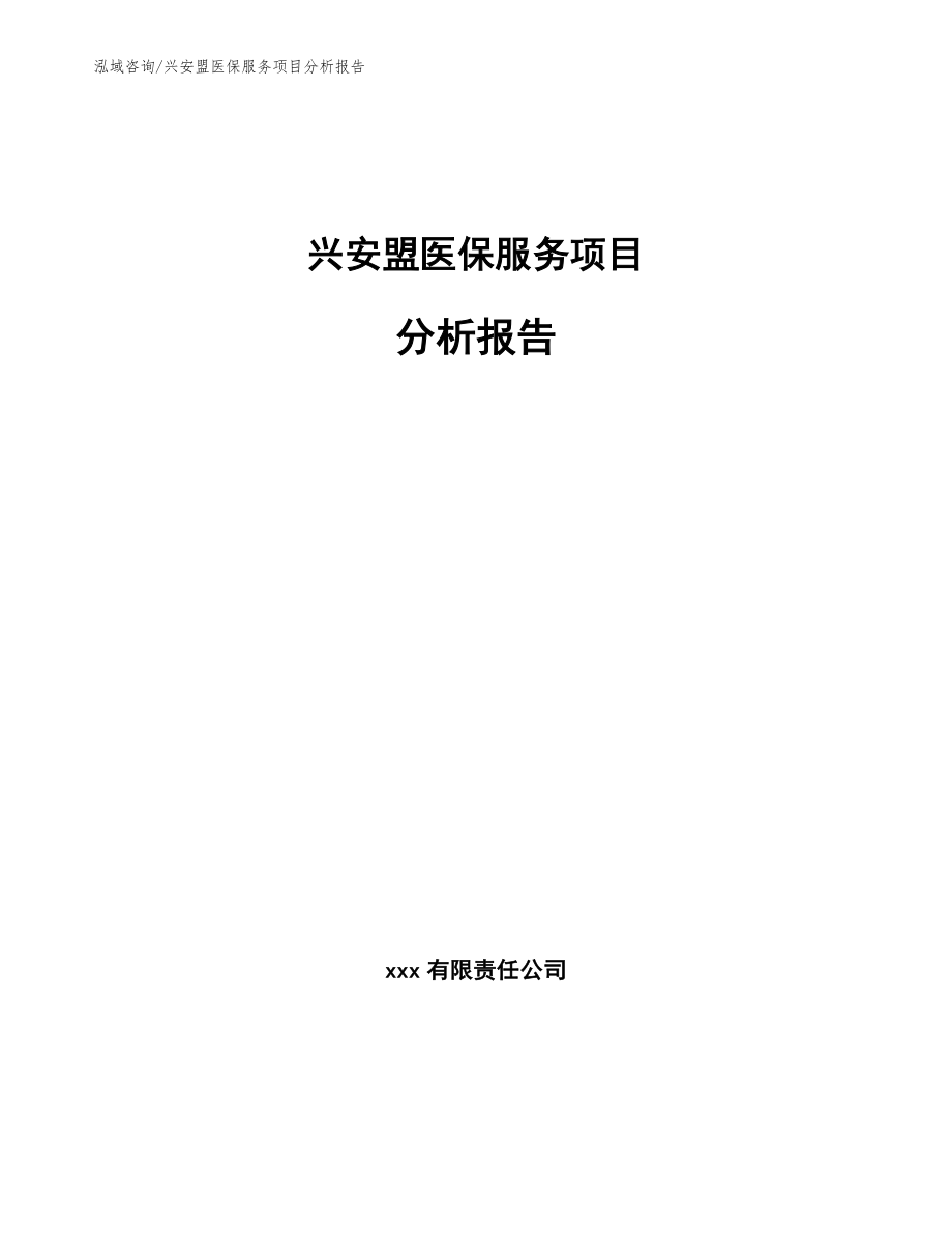 兴安盟医保服务项目分析报告_参考模板_第1页