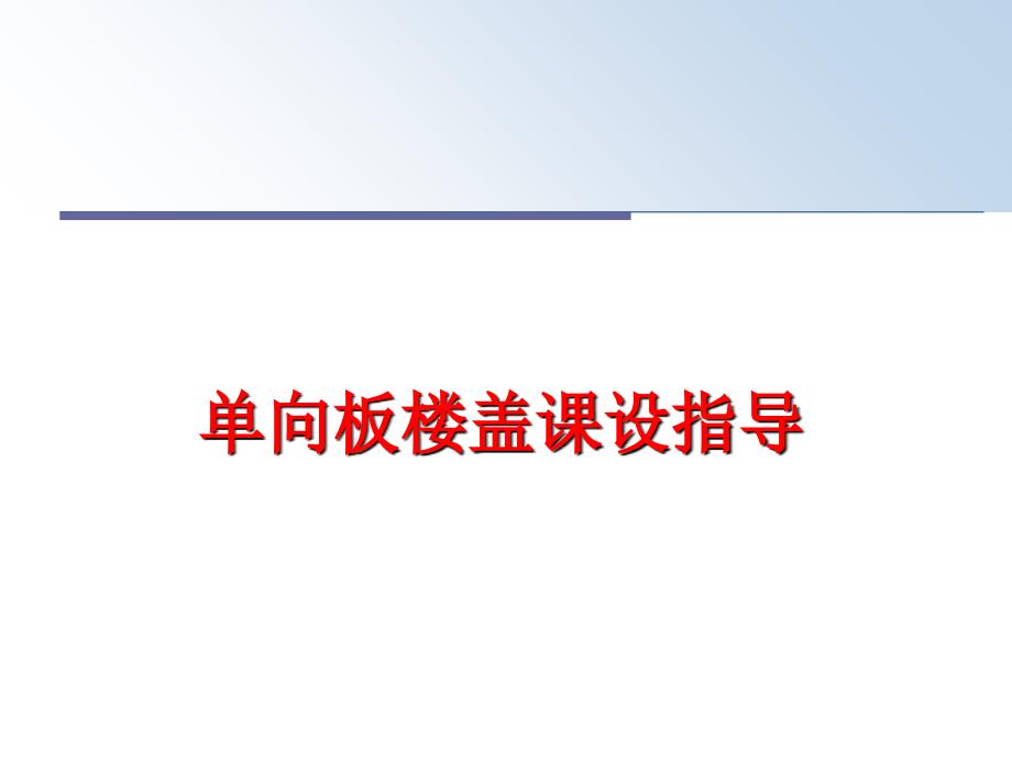 最新单向板楼盖课设指导PPT课件_第1页