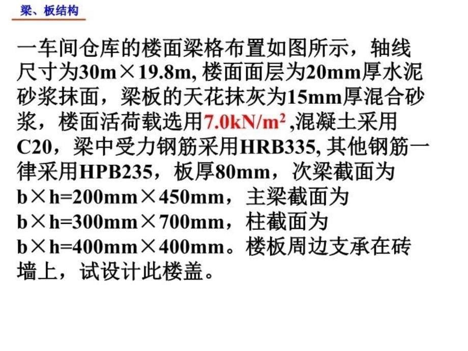 最新单向板楼盖课设指导PPT课件_第5页