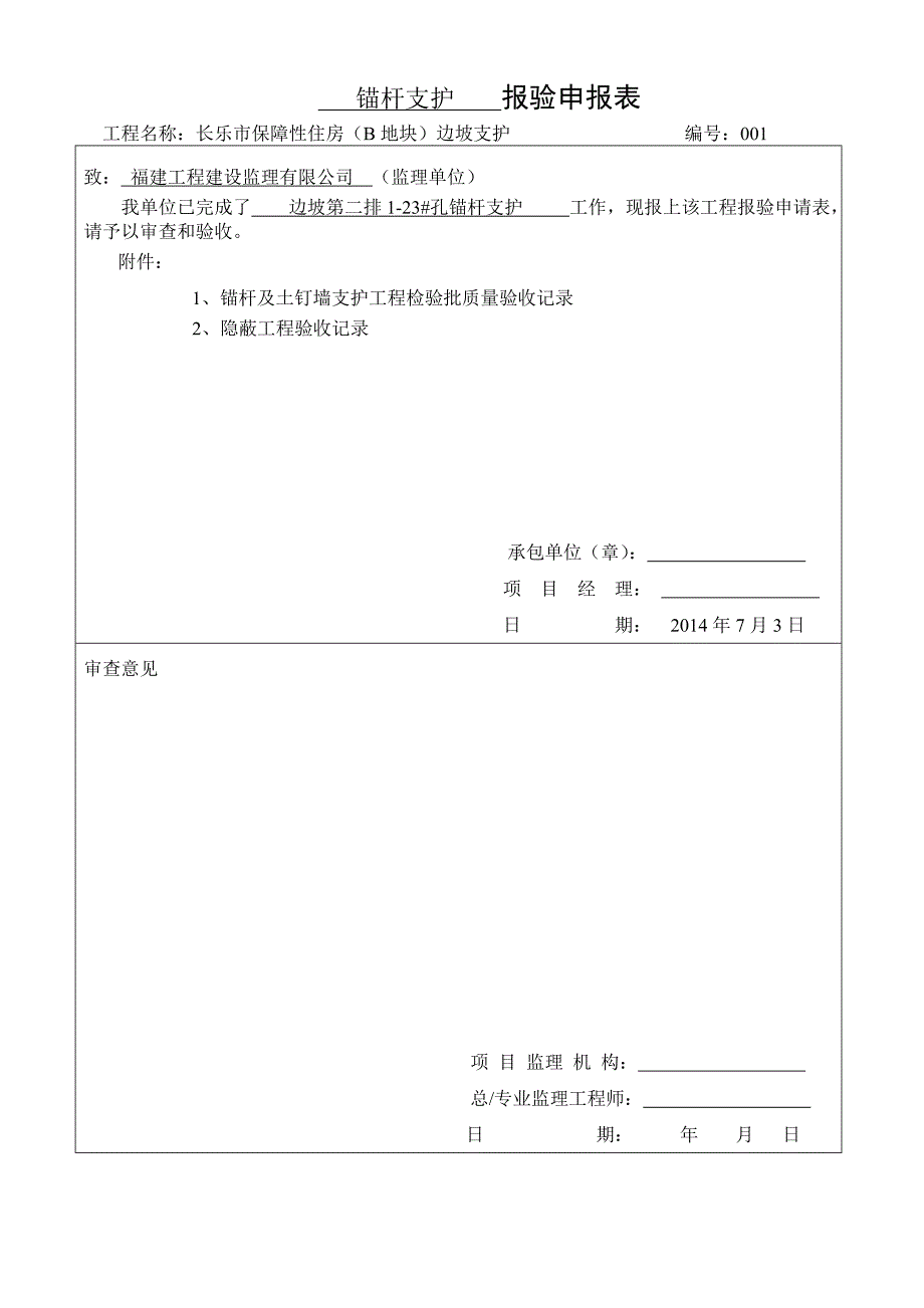 锚杆土钉墙及隐蔽验收记录_第1页