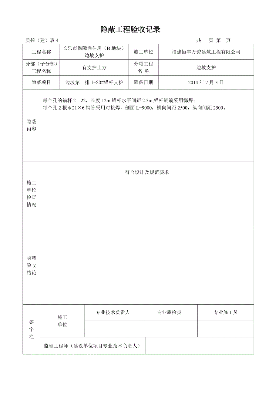 锚杆土钉墙及隐蔽验收记录_第3页