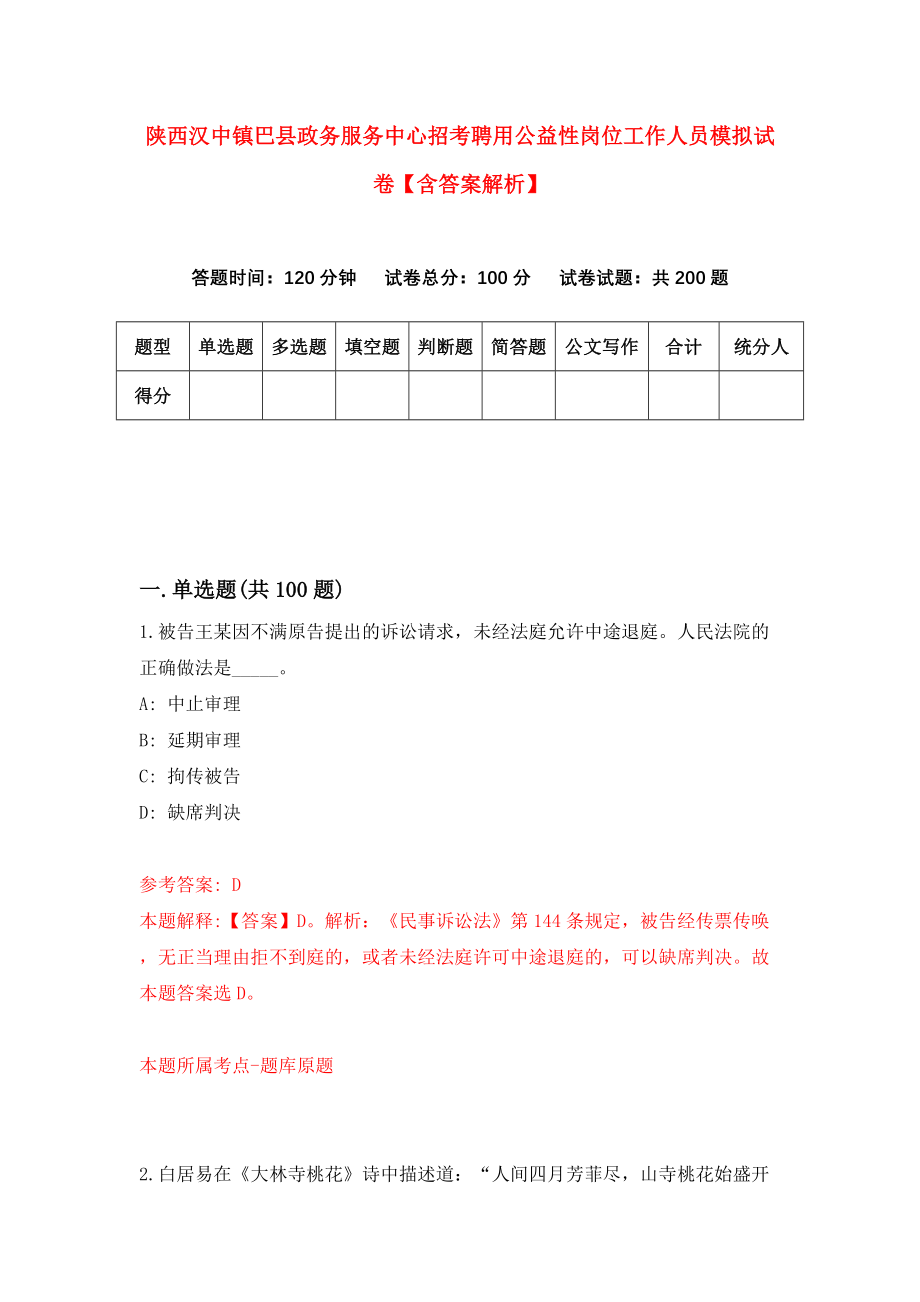 陕西汉中镇巴县政务服务中心招考聘用公益性岗位工作人员模拟试卷【含答案解析】（9）_第1页