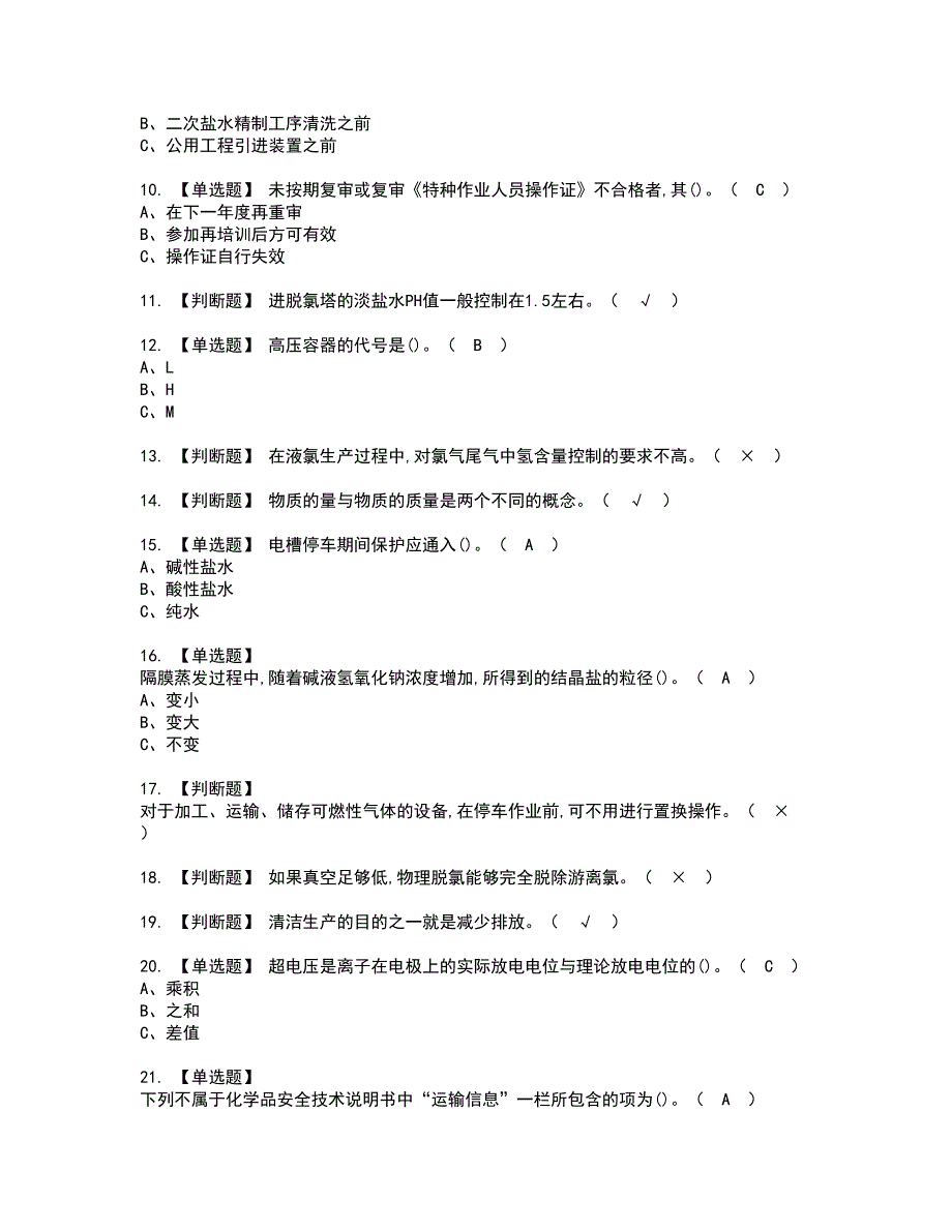 2022年氯碱电解工艺资格证书考试及考试题库含答案套卷7_第2页