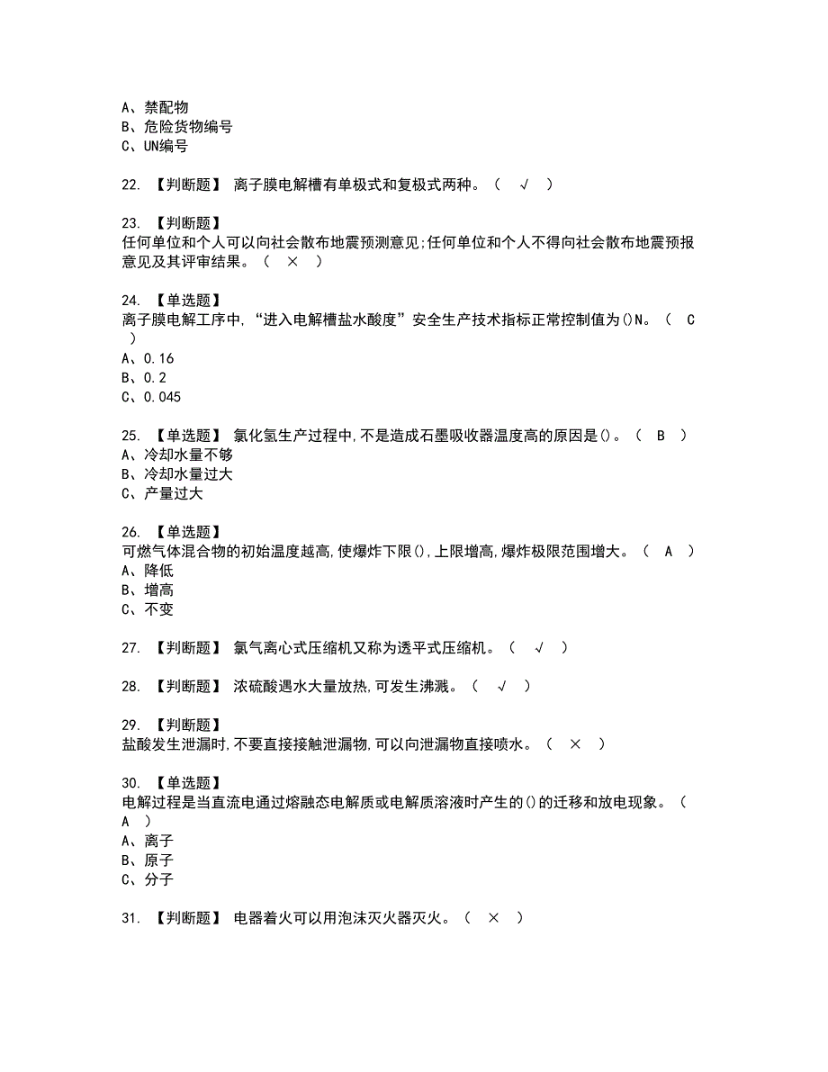 2022年氯碱电解工艺资格证书考试及考试题库含答案套卷7_第3页