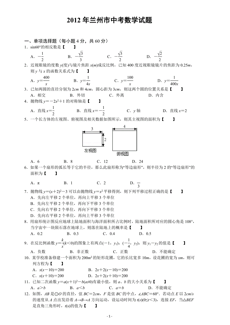 2012年甘肃省兰州市中考数学试题及答案_第1页