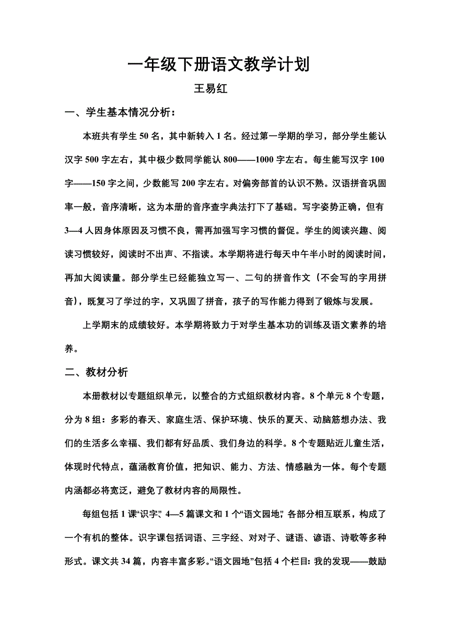 一年级下册语文教学计划 (2)_第1页