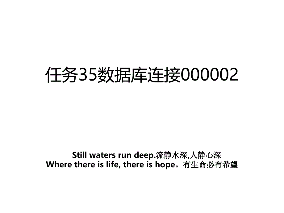 任务35数据库连接000002_第1页