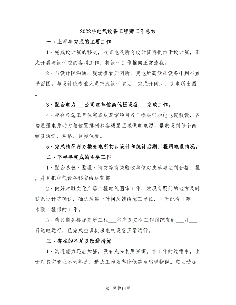 2022年电气设备工程师工作总结_第1页