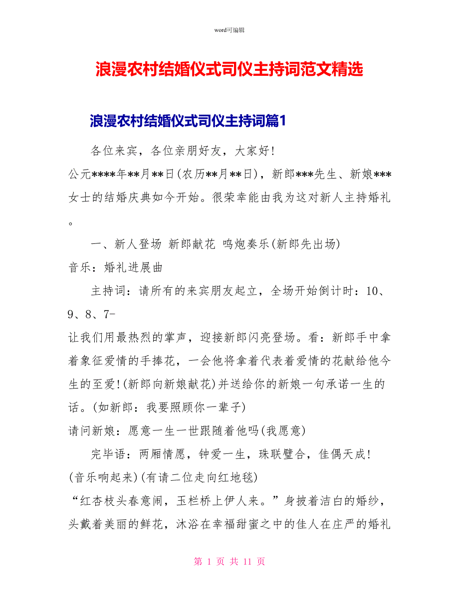 浪漫农村结婚仪式司仪主持词范文精选_第1页