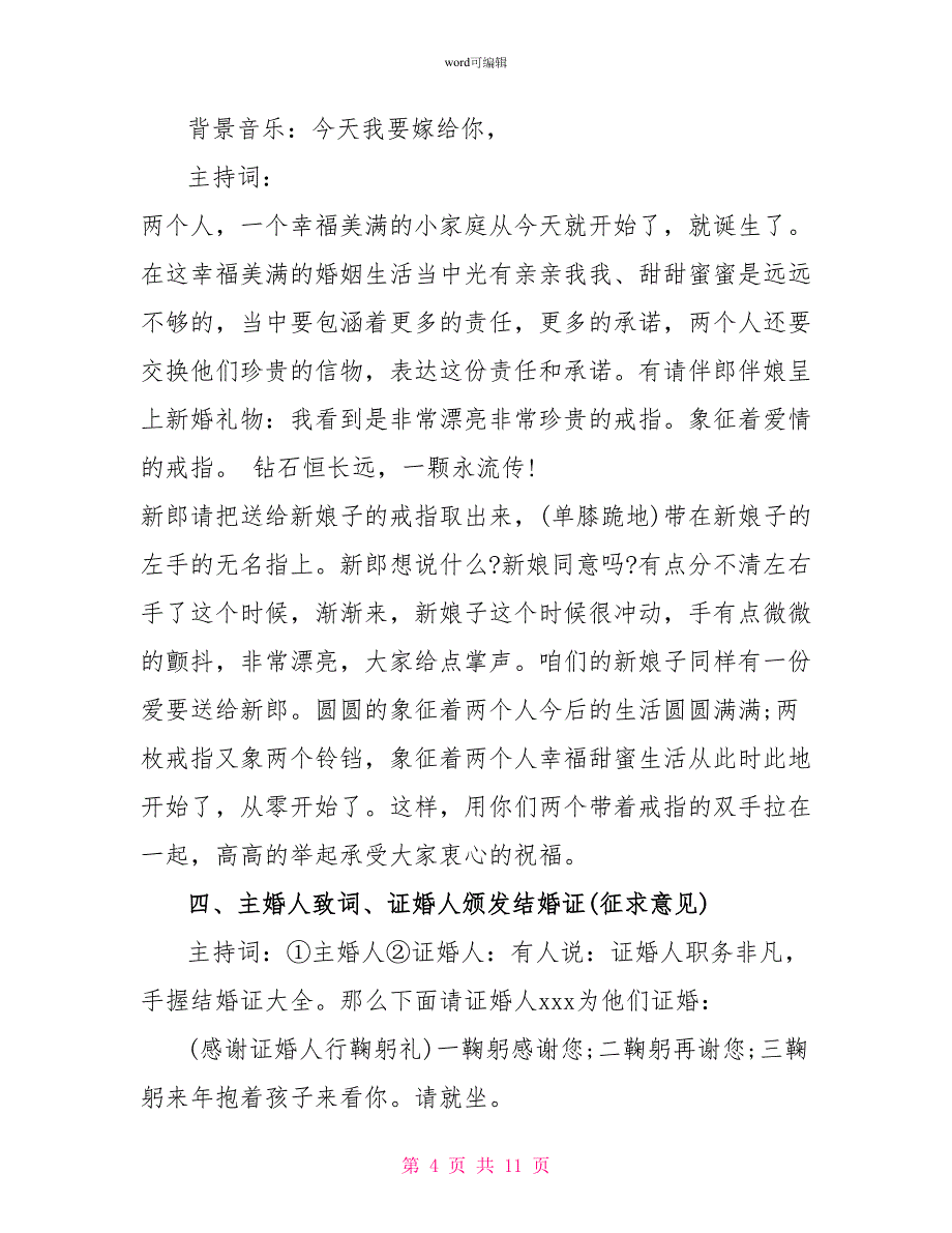 浪漫农村结婚仪式司仪主持词范文精选_第4页