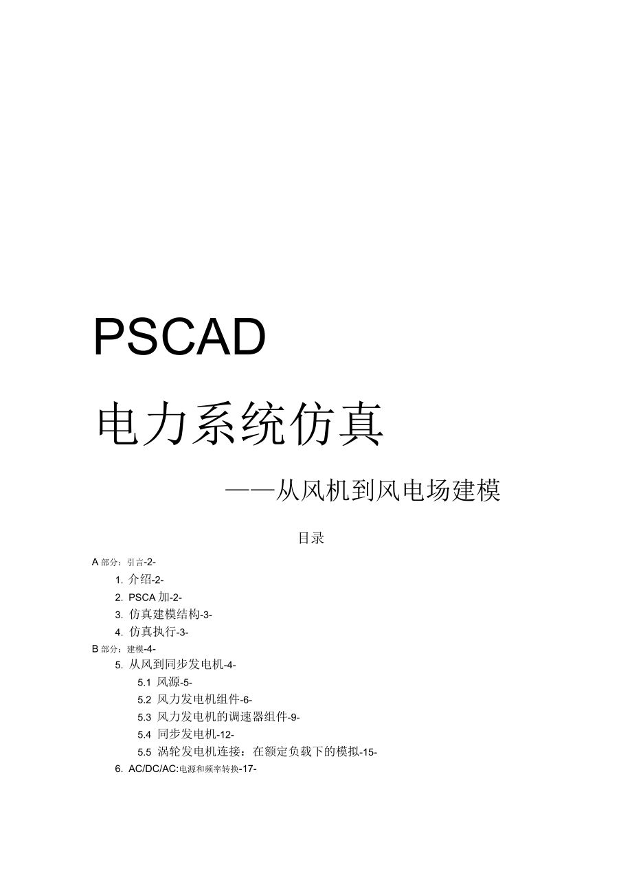 PSCAD风机和风电场建模教程_第1页