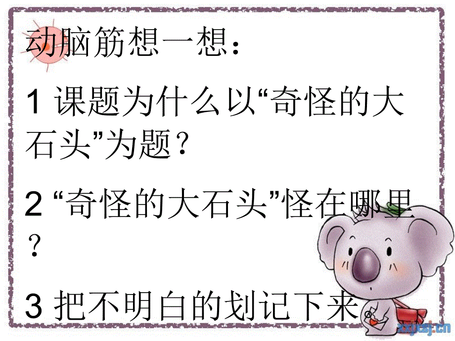 奇怪的大石头课件_第3页